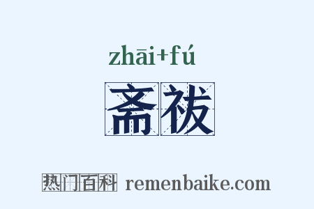 斋祓是什么意思的图片